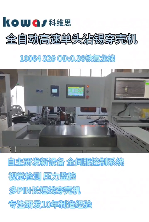 全自動高速單頭沾錫穿殼機